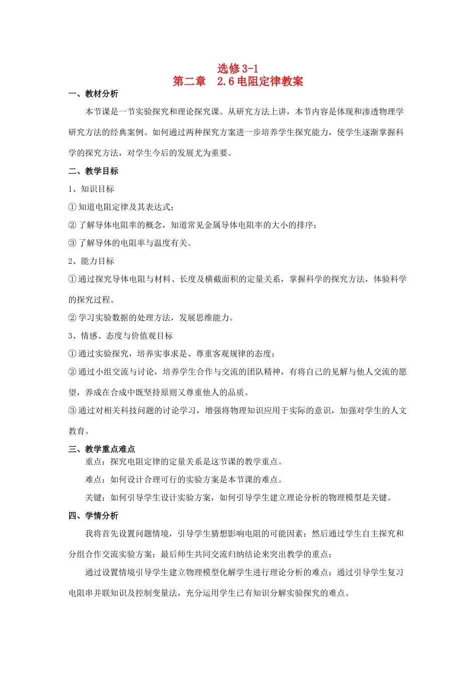 高中物理 2.6《电阻定律》精品教案 新人教版选修3-1_第1页