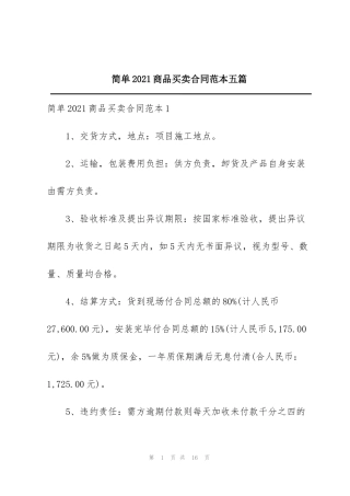 简单2021商品买卖合同范本五篇