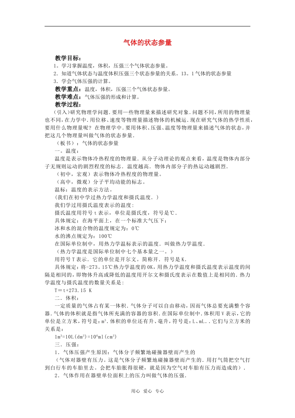 高中物理 2.6《气体状态参量》教案 粤教版选修3-3_第1页