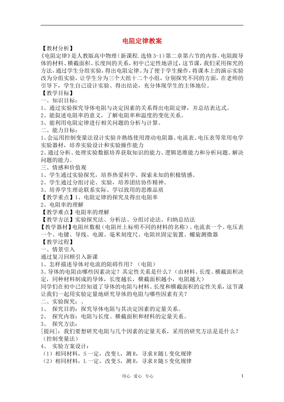高中物理 2.6《电阻定律》人教版物理选修3-1教案_第1页