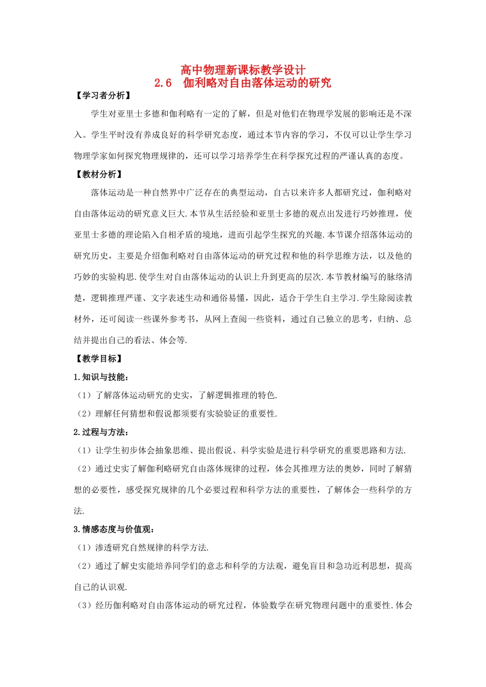 高中物理 2.6伽利略对自由落体运动的研究教学设计 新人教版必修1-新人教版高一必修1物理教案_第1页