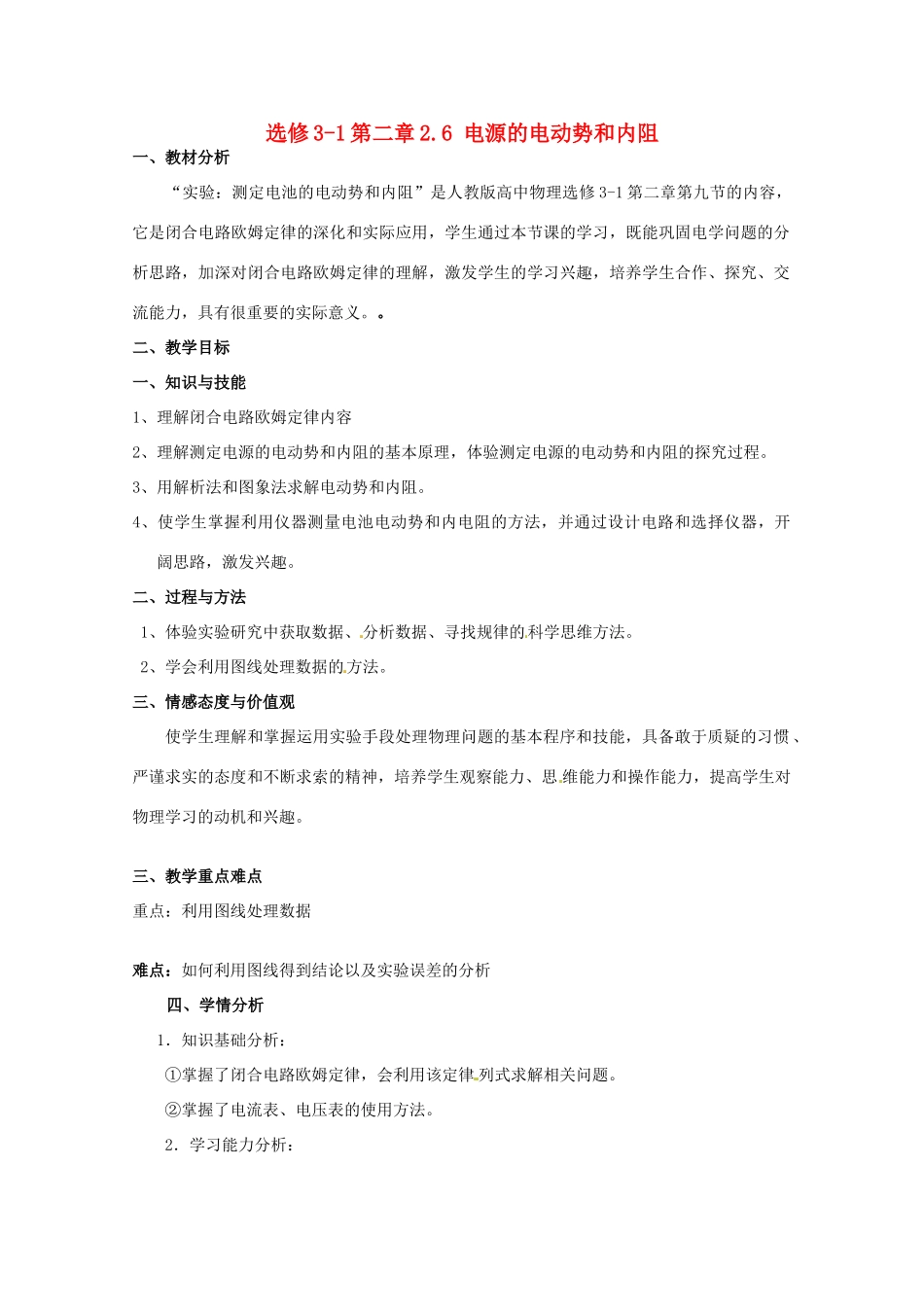高中物理 2.6 电源的电动势和内阻教案 教科版选修3-1_第1页
