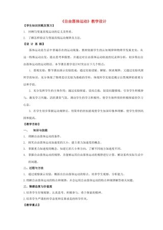 高中物理 2.5自由落体运动教学设计 新人教版必修1-新人教版高一必修1物理教案