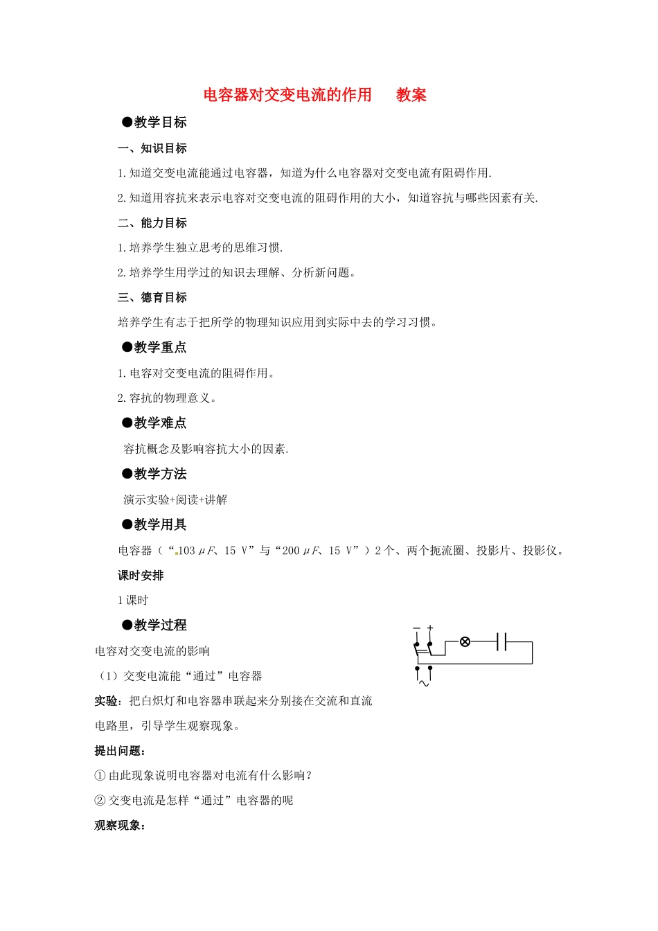 高中物理 2.5电容器对交变电流的作用教案 粤教版选修3-2_第1页