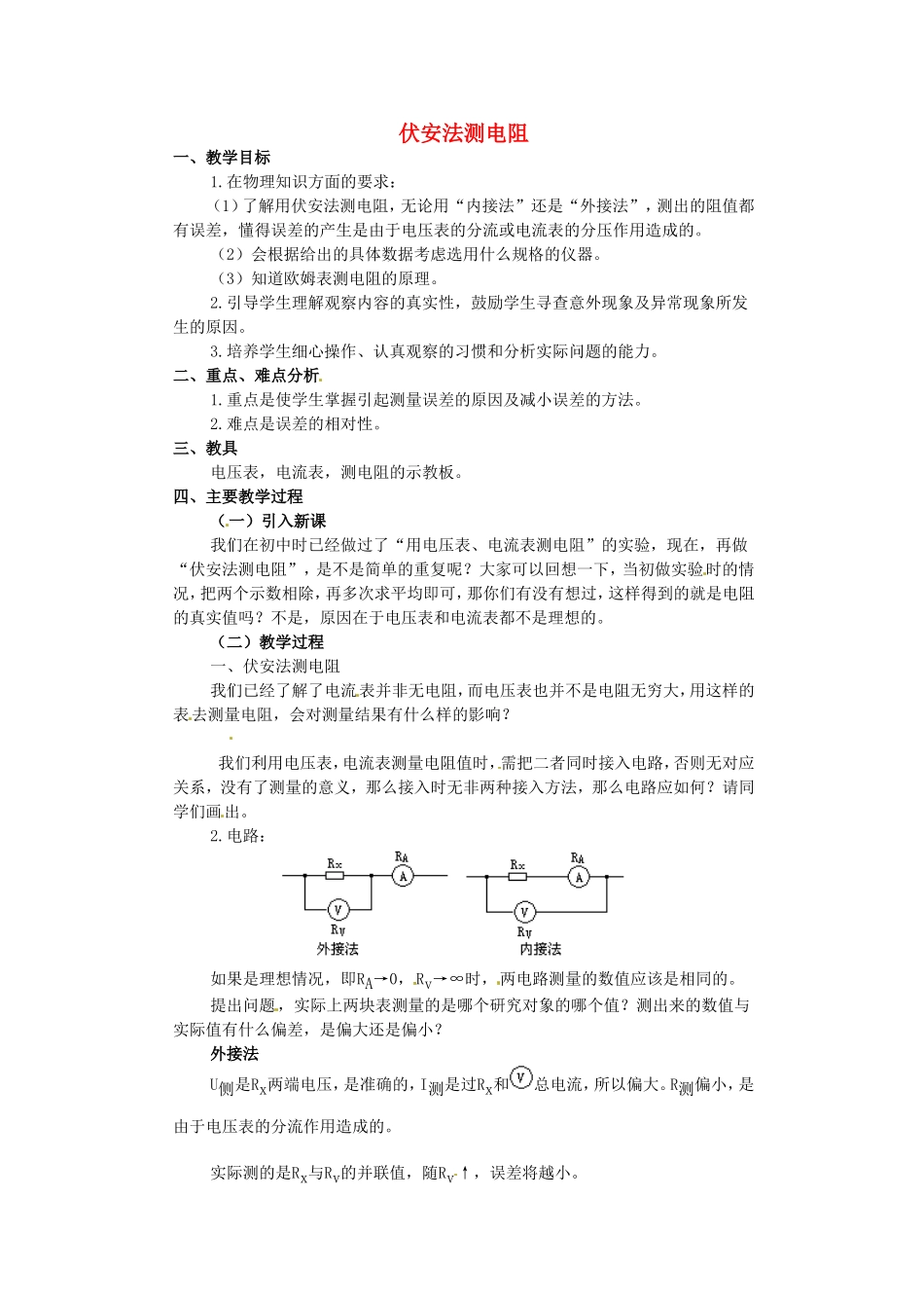高中物理 2.5伏安法测电阻（教案） 教科版选修（3-1）_第1页