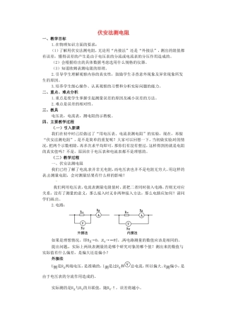 高中物理 2.5伏安法测电阻（教案） 教科版选修（3-1）