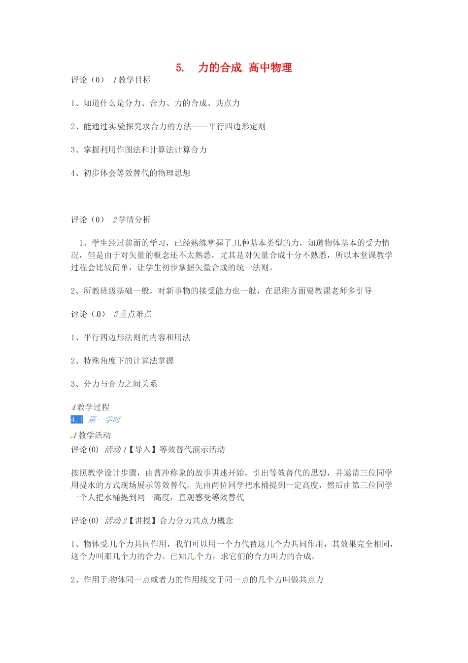 高中物理 2.5力的合成教学设计 教科版必修1-教科版高一必修1物理教案_第1页