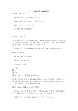 高中物理 2.5力的合成教学设计 教科版必修1-教科版高一必修1物理教案