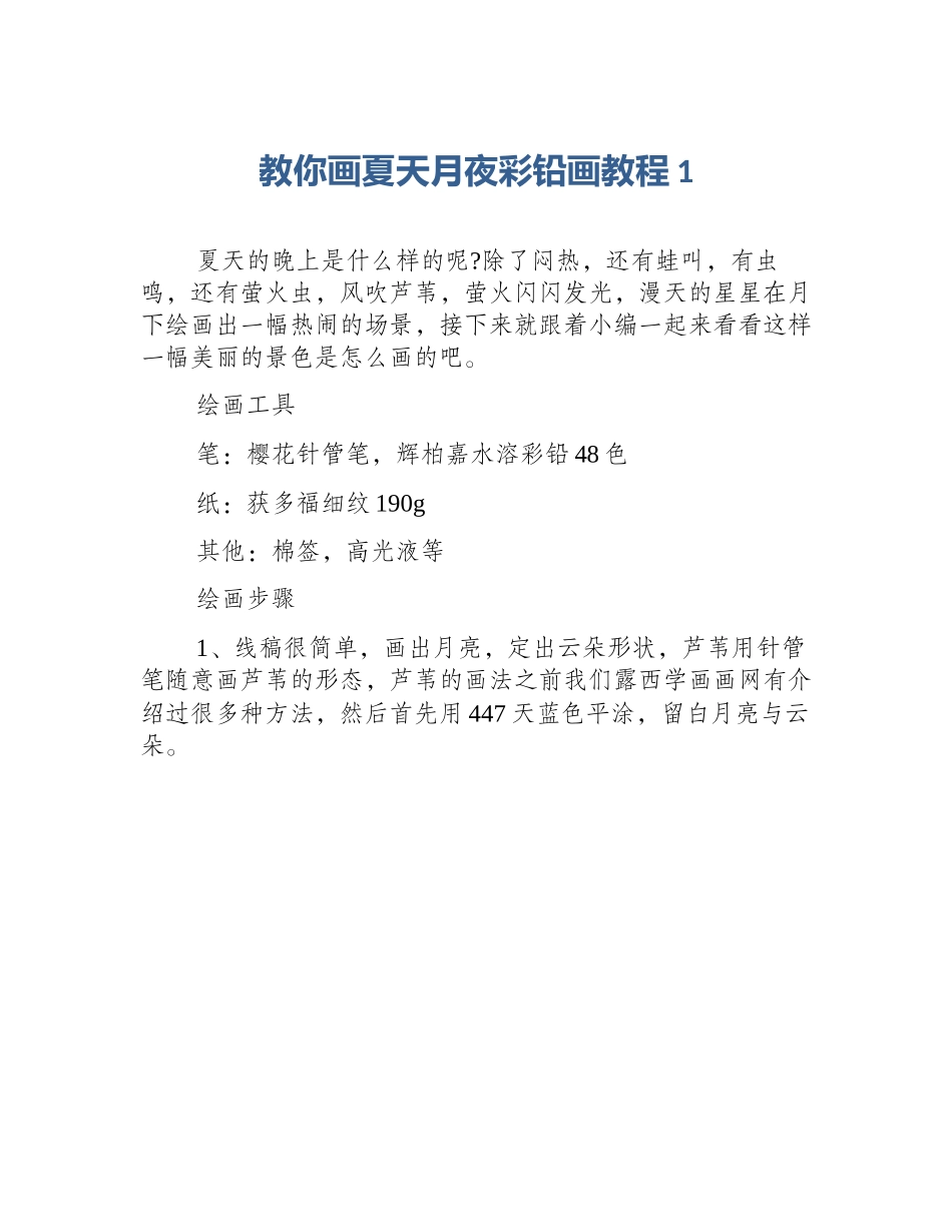 教你画夏天月夜彩铅画教程1_第1页