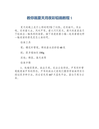 教你画夏天月夜彩铅画教程1