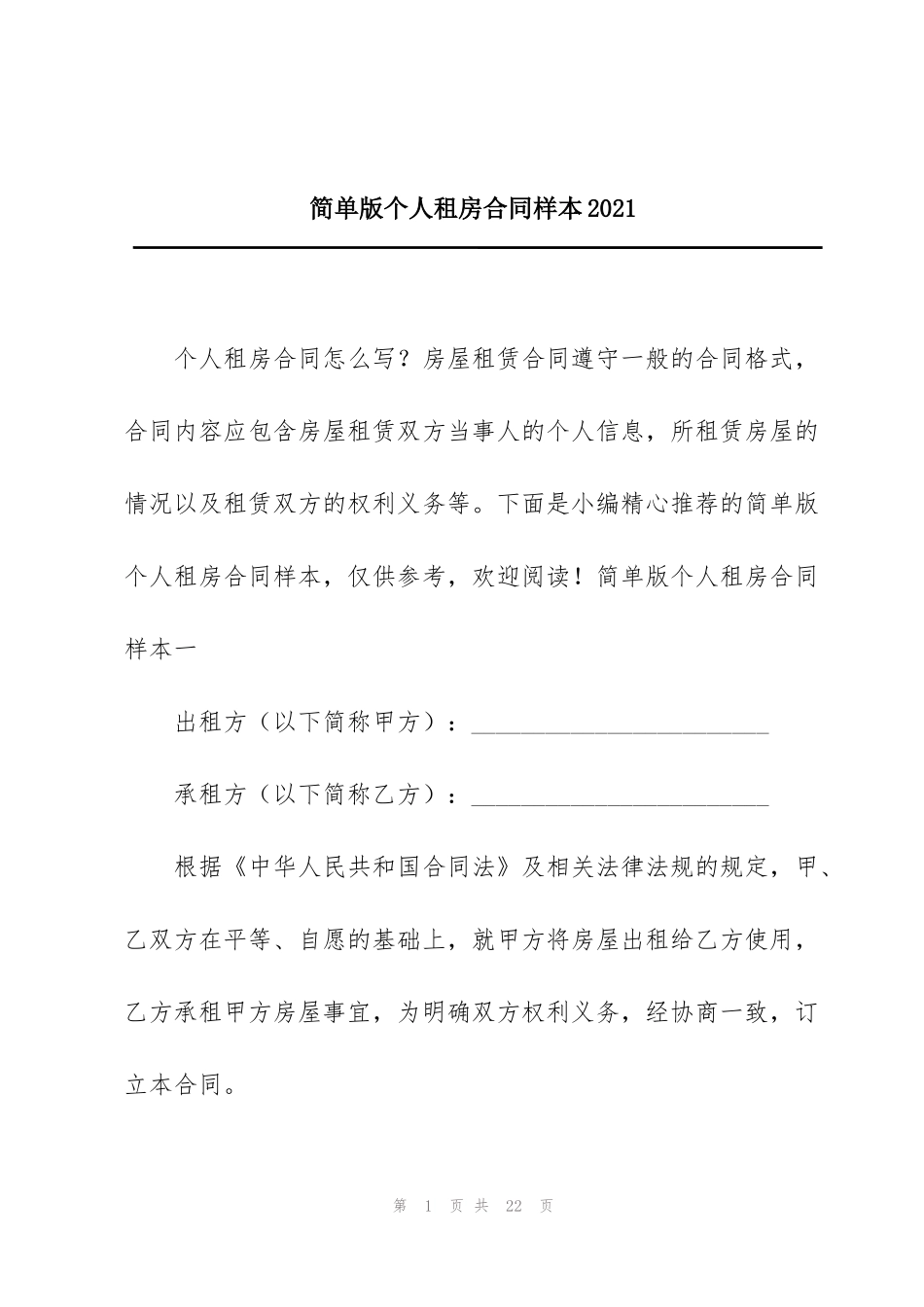 简单版个人租房合同样本2021_第1页