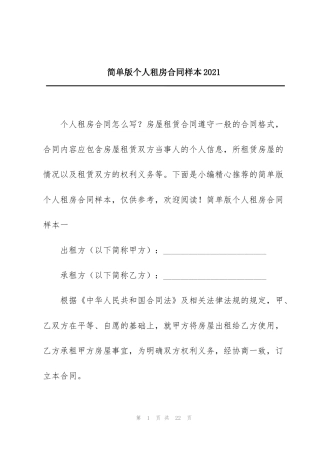 简单版个人租房合同样本2021