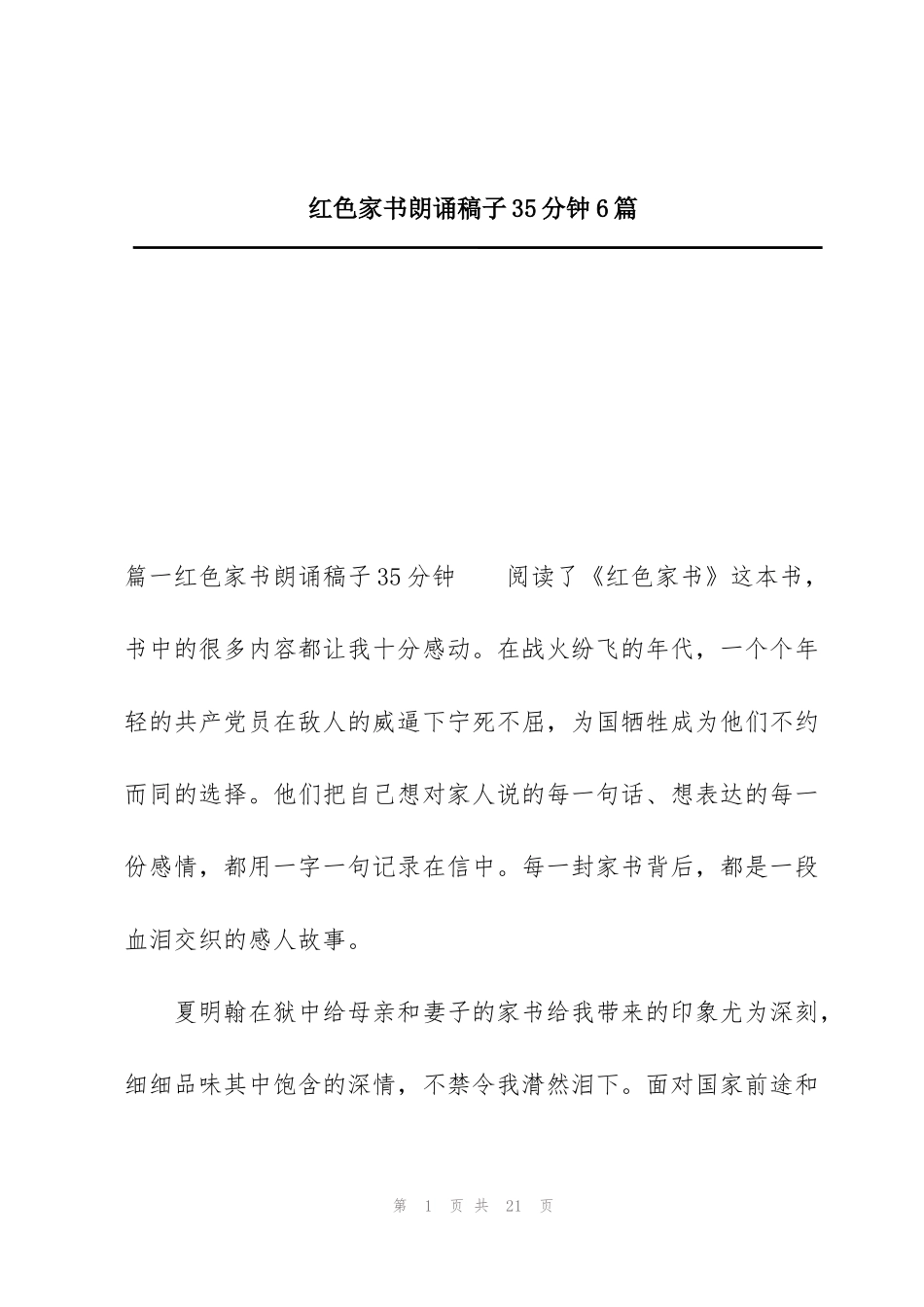红色家书朗诵稿子35分钟6篇_第1页