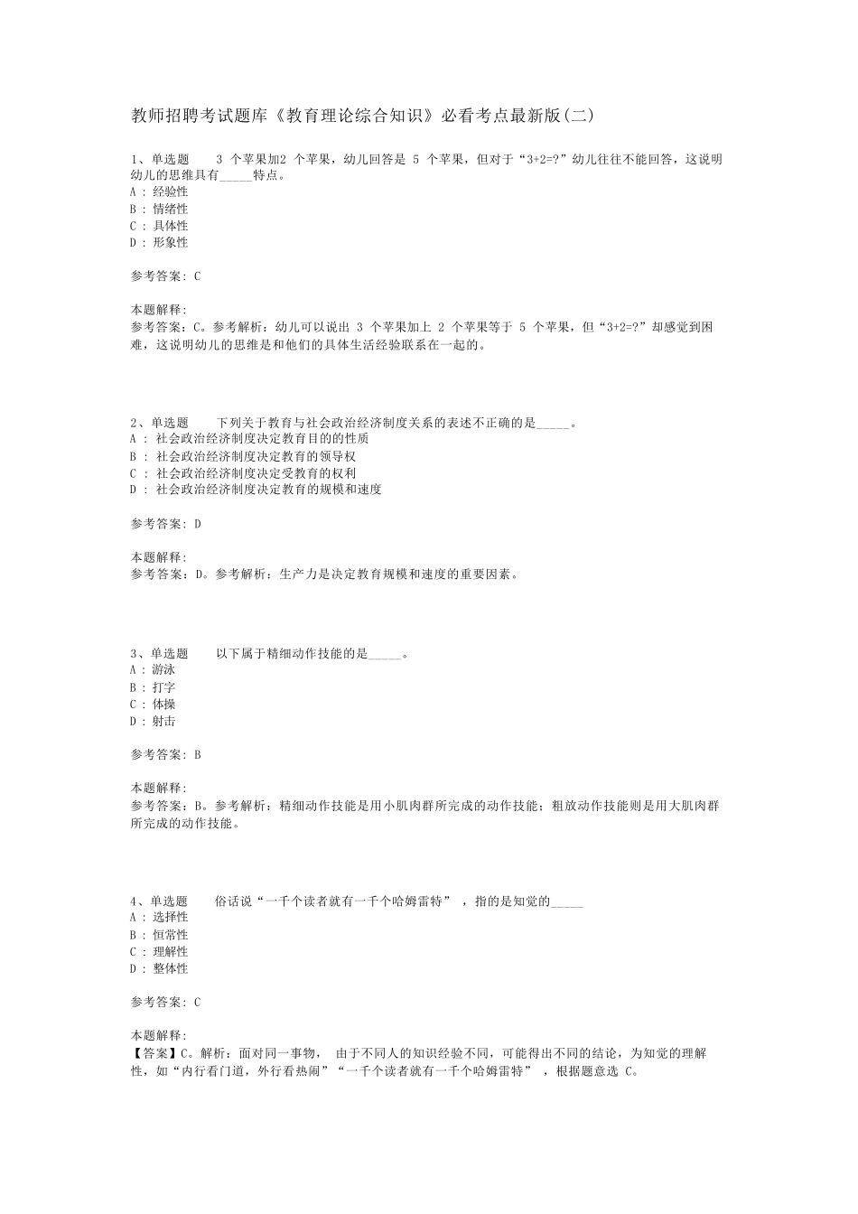 教师招聘考试题库《教育理论综合知识》必看考点最新版(二)_26_第1页