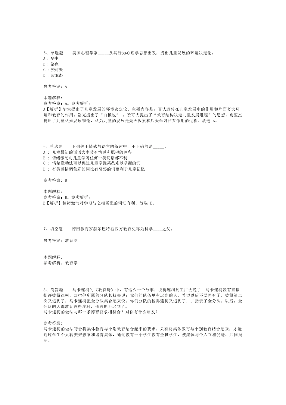 教师招聘考试题库《教育理论综合知识》必看考点最新版(二)_26_第2页