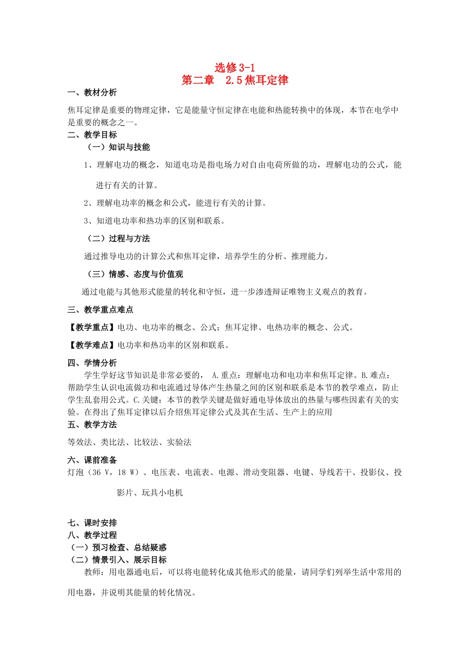 高中物理 2.5《焦耳定律》精品教案 新人教版选修3-1_第1页