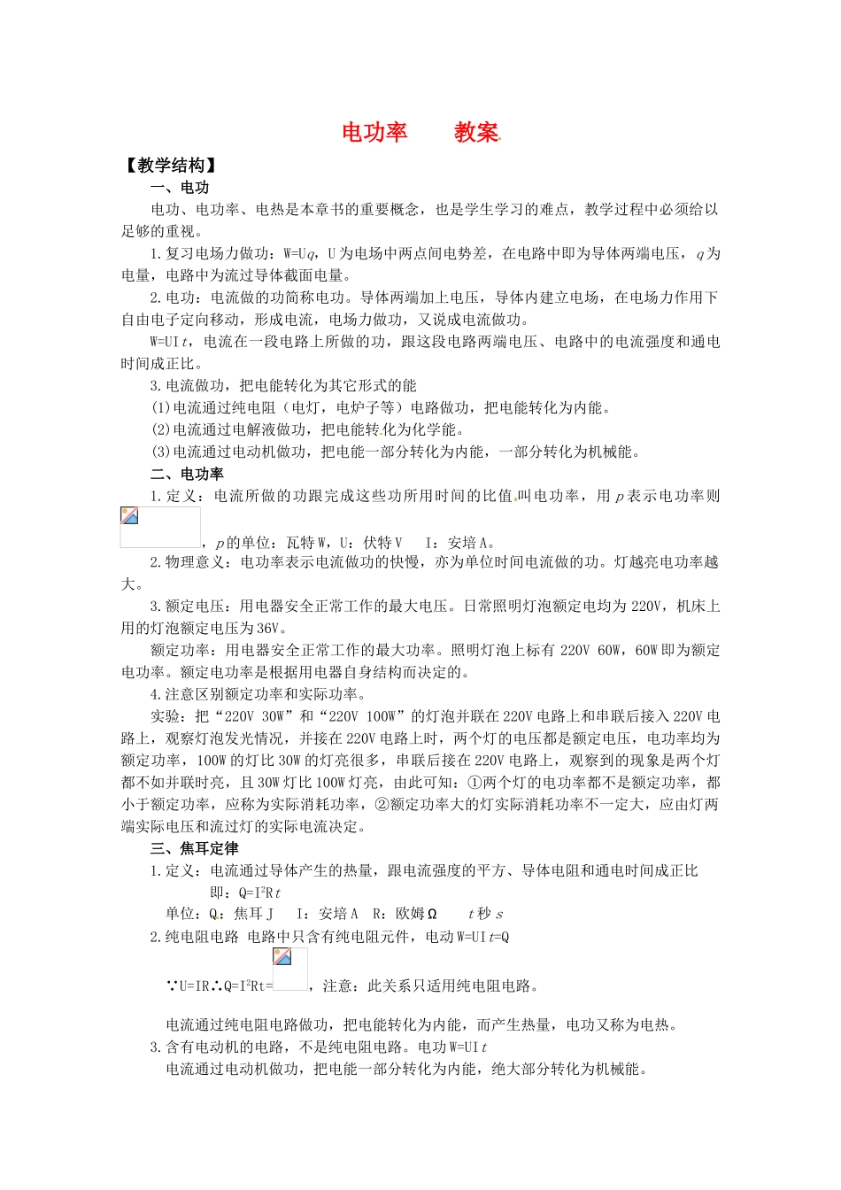 高中物理 2.5《电功率》教案1（粤教版选修3-1）_第1页