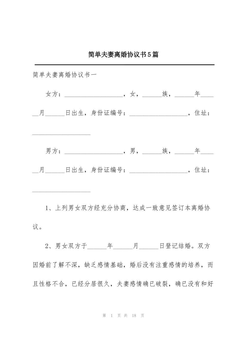 简单夫妻离婚协议书5篇_第1页