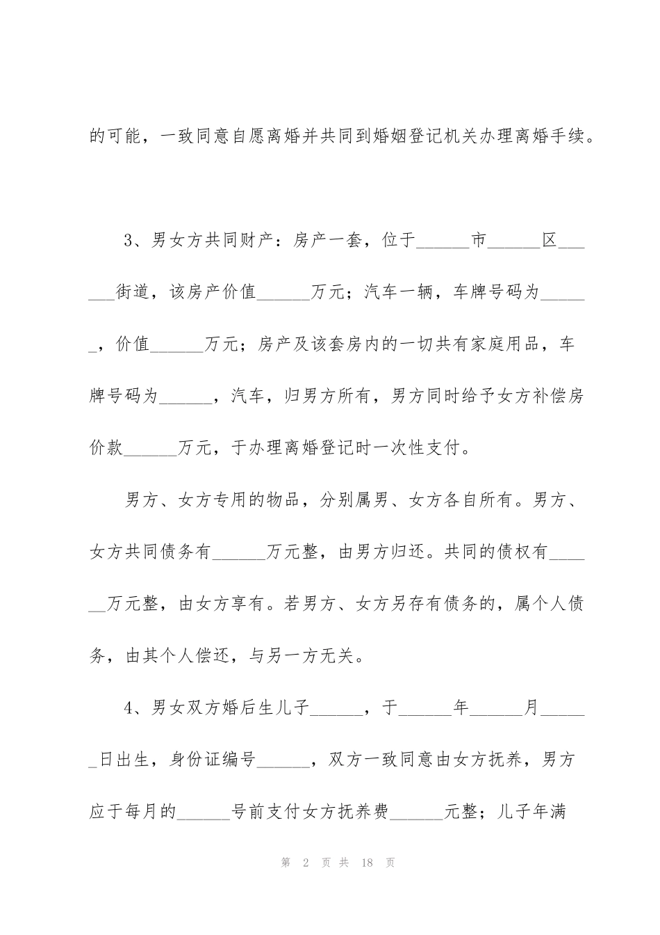 简单夫妻离婚协议书5篇_第2页