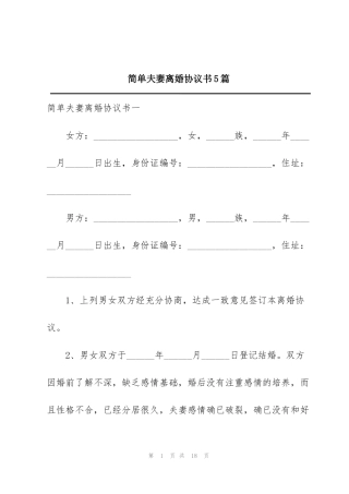 简单夫妻离婚协议书5篇