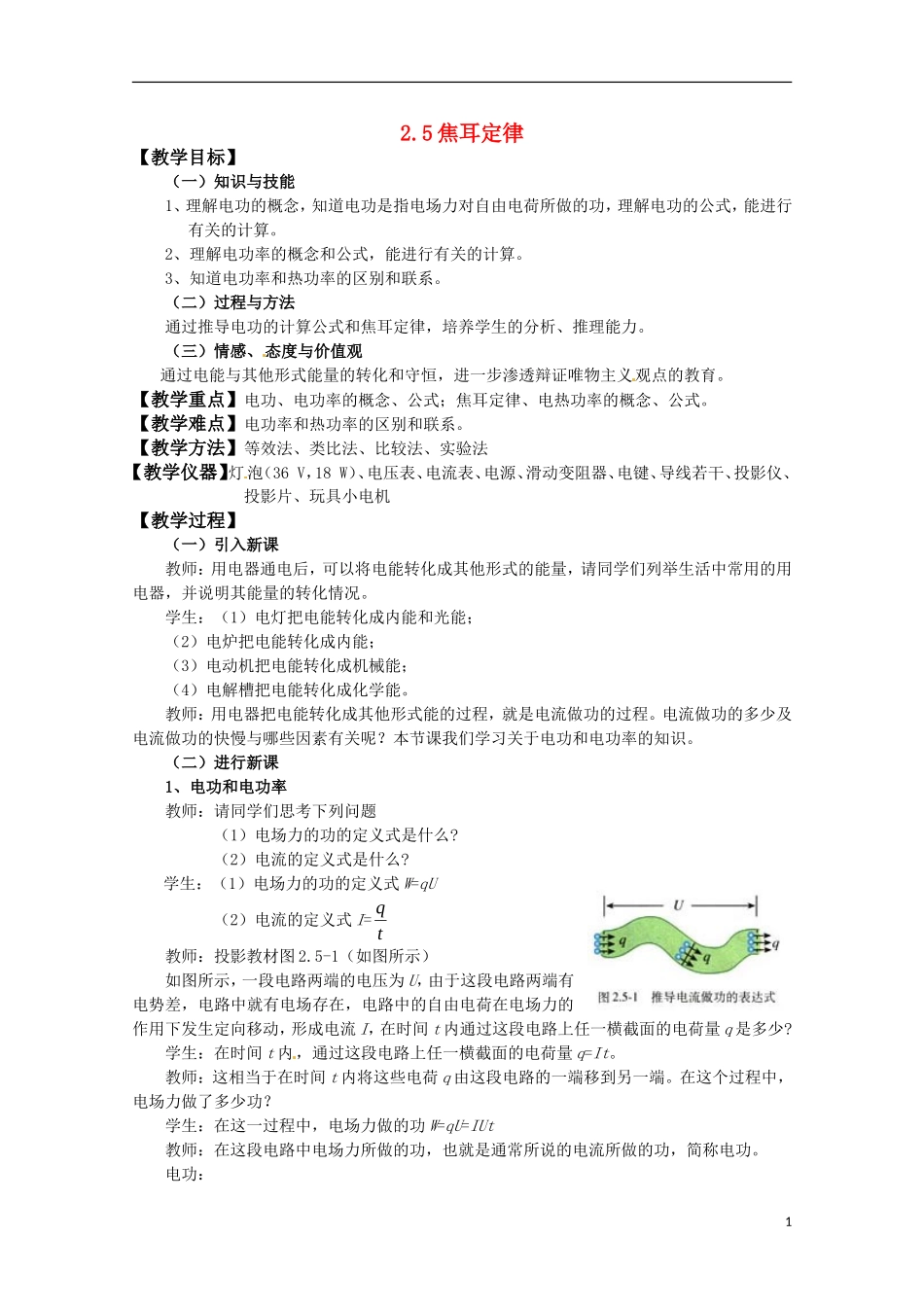 高中物理 2.5《焦耳定律》教案（1） 新人教版选修3-1_第1页