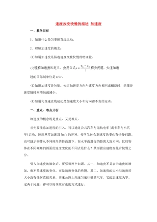 高中物理 2.5.速度改变快慢的描述 加速度教案 新人教版必修1