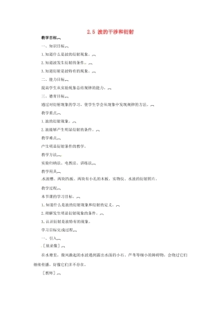 高中物理 2.5 波的干涉和衍射教案2 教科版选修3-4