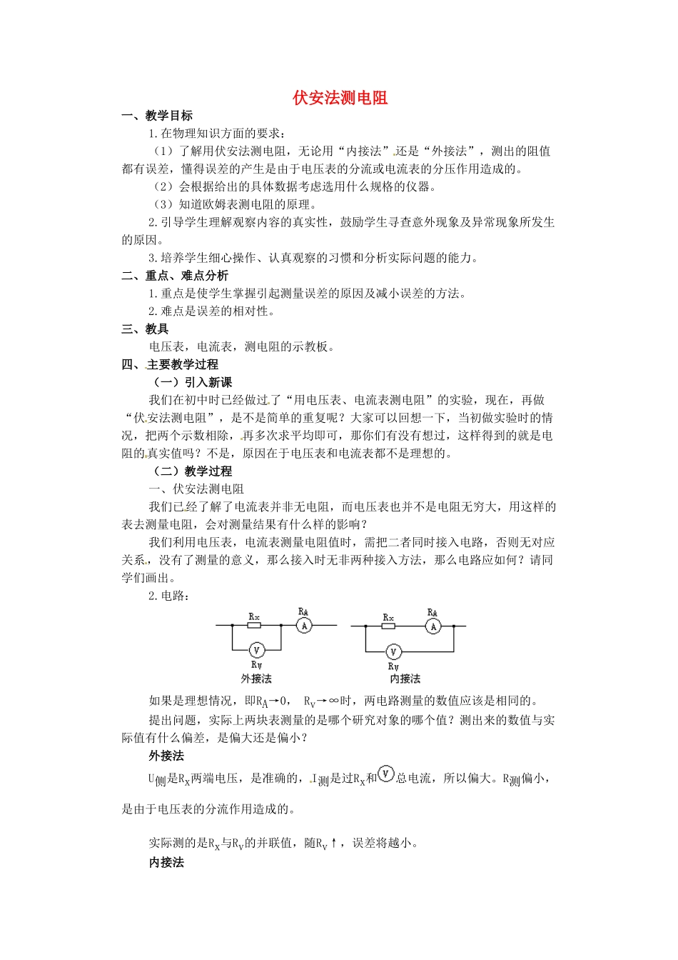 高中物理 2.5 伏安法测电阻教案 教科版选修3-1_第1页