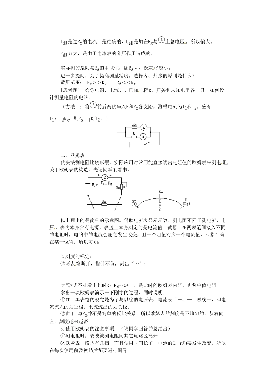 高中物理 2.5 伏安法测电阻教案 教科版选修3-1_第2页