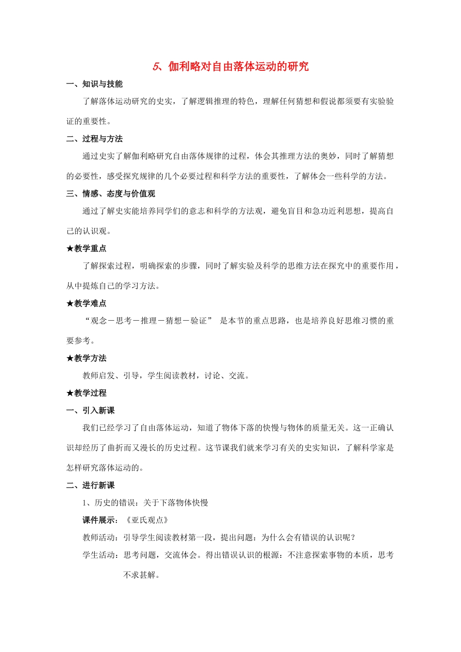 高中物理 2.5 伽利略对自由落体运动的研究教案 新人教版必修1_第1页