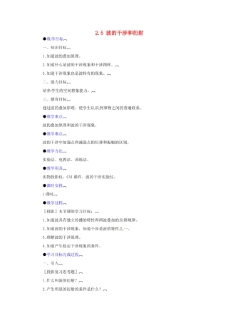 高中物理 2.5 波的干涉和衍射教案1 教科版选修3-4