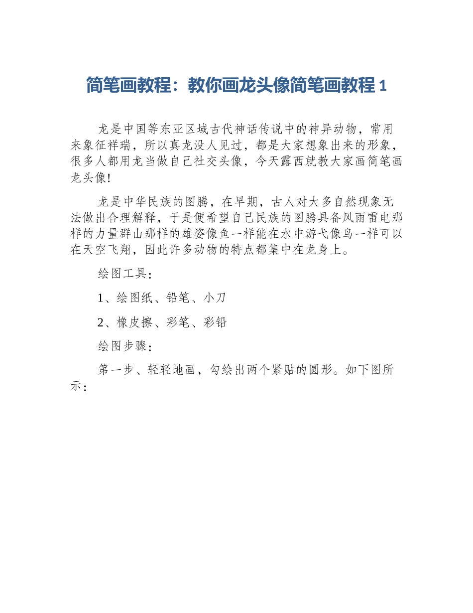 简笔画教程：教你画龙头像简笔画教程1_第1页