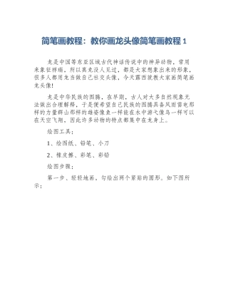 简笔画教程：教你画龙头像简笔画教程1