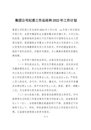 集团公司纪委工作总结和2022年工作计划