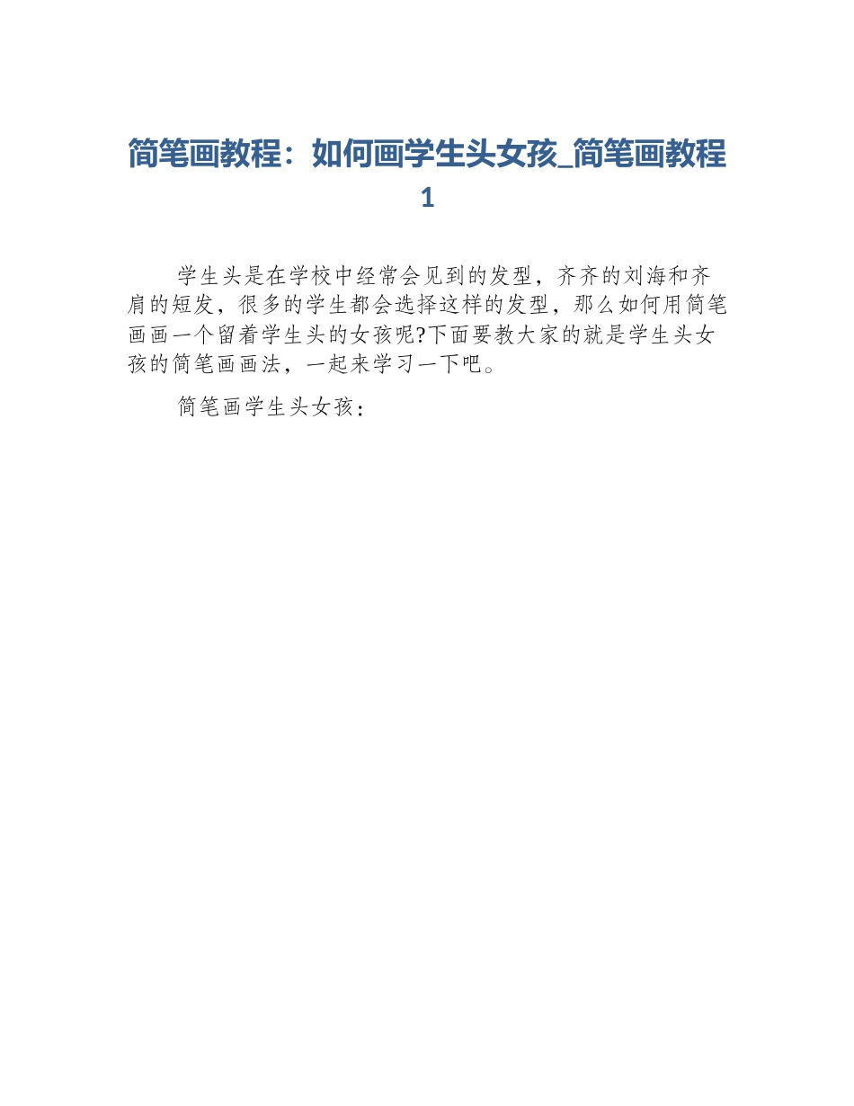 简笔画教程：如何画学生头女孩_简笔画教程1_第1页
