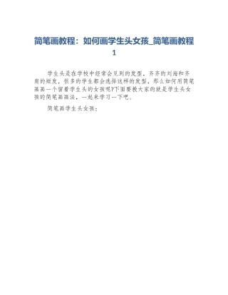 简笔画教程：如何画学生头女孩_简笔画教程1