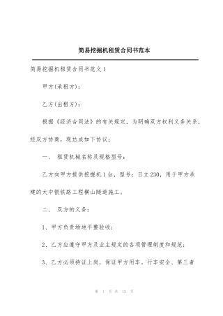 简易挖掘机租赁合同书范本