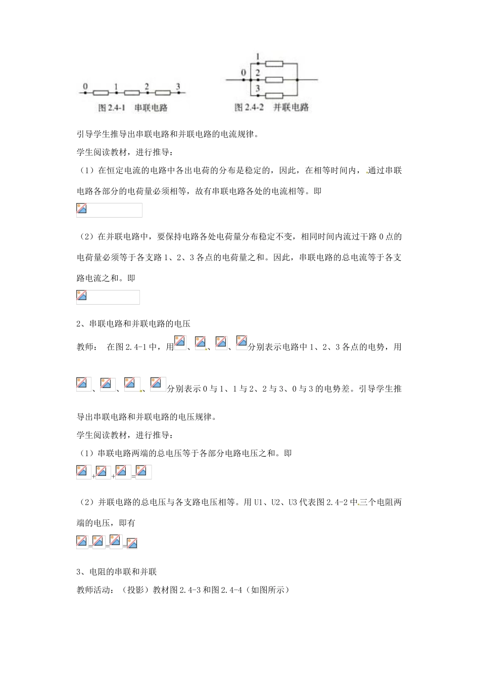 高中物理 2.4串联电路和并联电路教案 新人教版选修3-1-新人教版高二选修3-1物理教案_第2页