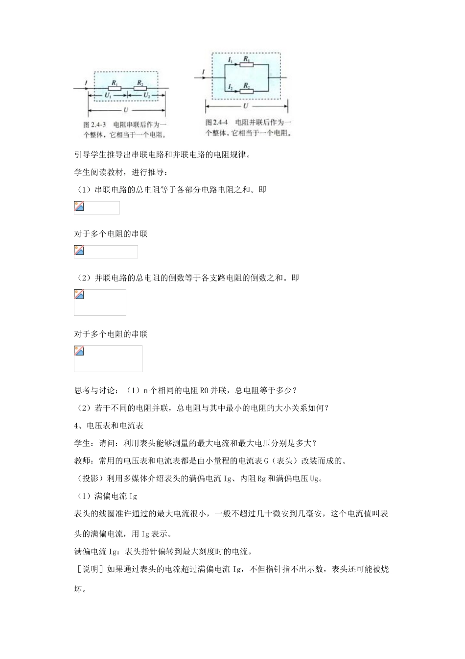 高中物理 2.4串联电路和并联电路教案 新人教版选修3-1-新人教版高二选修3-1物理教案_第3页
