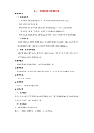 高中物理 2.4串联电路和并联电路教案 新人教版选修3-1-新人教版高二选修3-1物理教案