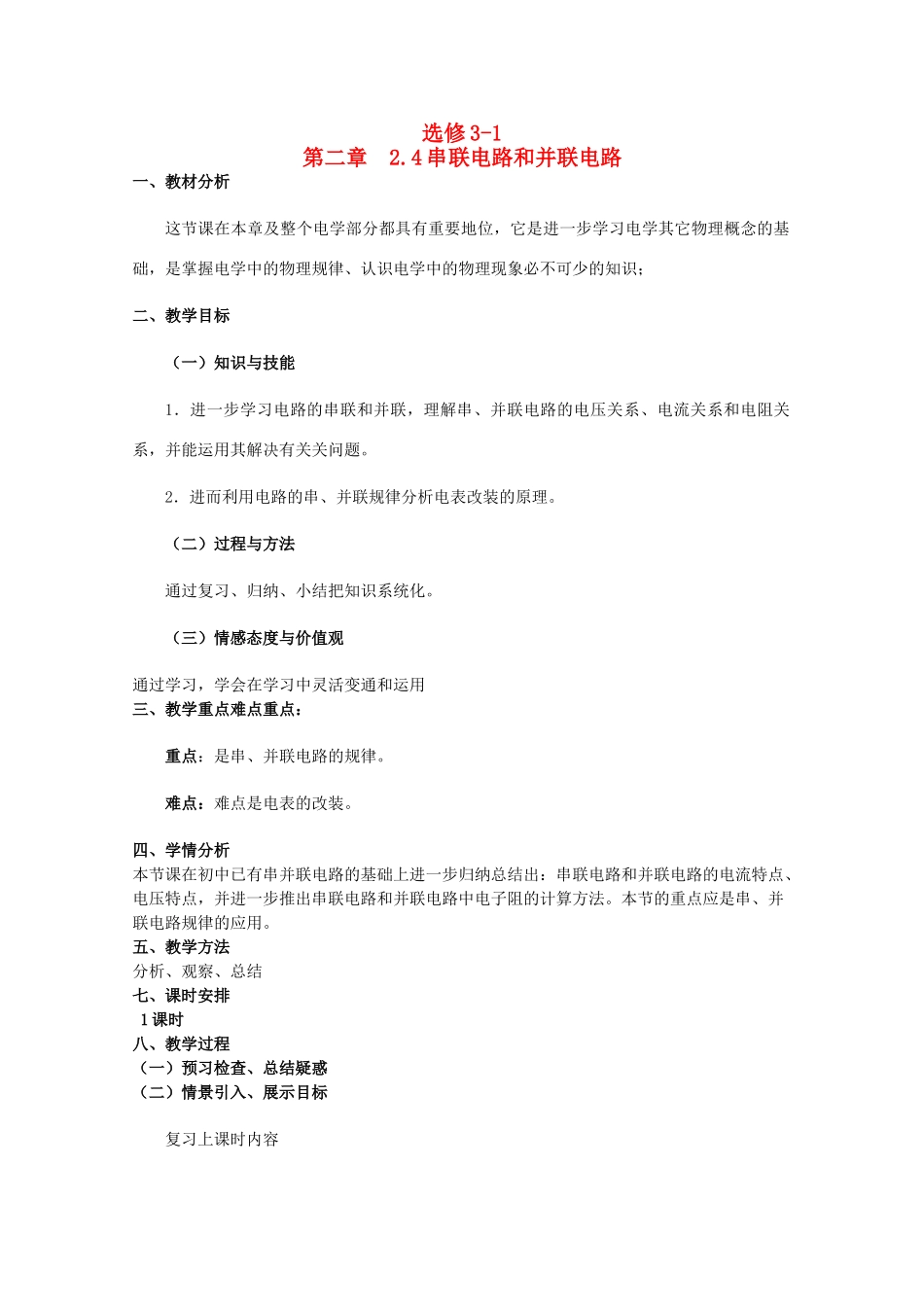 高中物理 2.4《串联电路和并联电路》精品教案 新人教版选修3-1_第1页