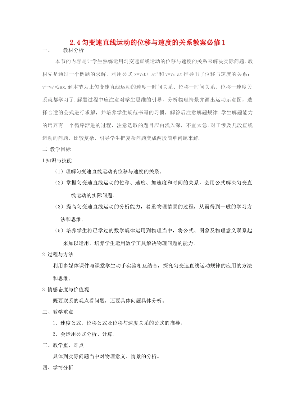 高中物理 2.4《匀变速直线运动的位移与速度的关系》精品教案 新人教版必修1_第1页
