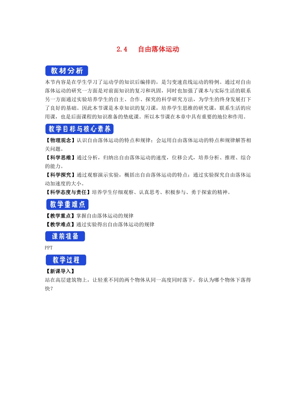 高中物理 2.4 自由落体运动教学设计（2）新人教版必修第一册-新人教版高一第一册物理教案_第1页
