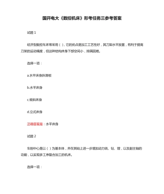 国开电大《数控机床》形考任务三参考答案 