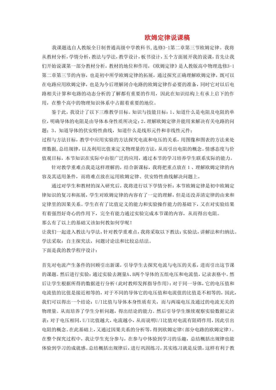 高中物理 2.3欧姆定律说课稿 新人教版选修3-1-新人教版高二选修3-1物理教案_第1页