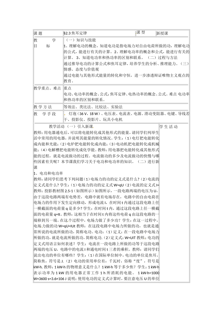高中物理 2.3焦耳定律（教案2） 教科版选修（3-1）_第1页