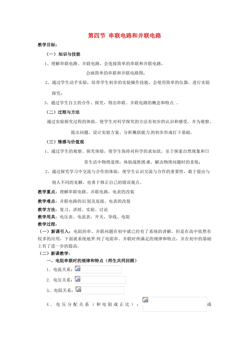 高中物理 2.4 串联电路和并联电路教案 新人教版选修3-1-新人教版高二选修3-1物理教案_第1页