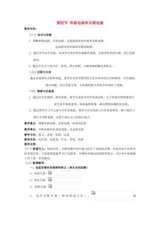 高中物理 2.4 串联电路和并联电路教案 新人教版选修3-1-新人教版高二选修3-1物理教案