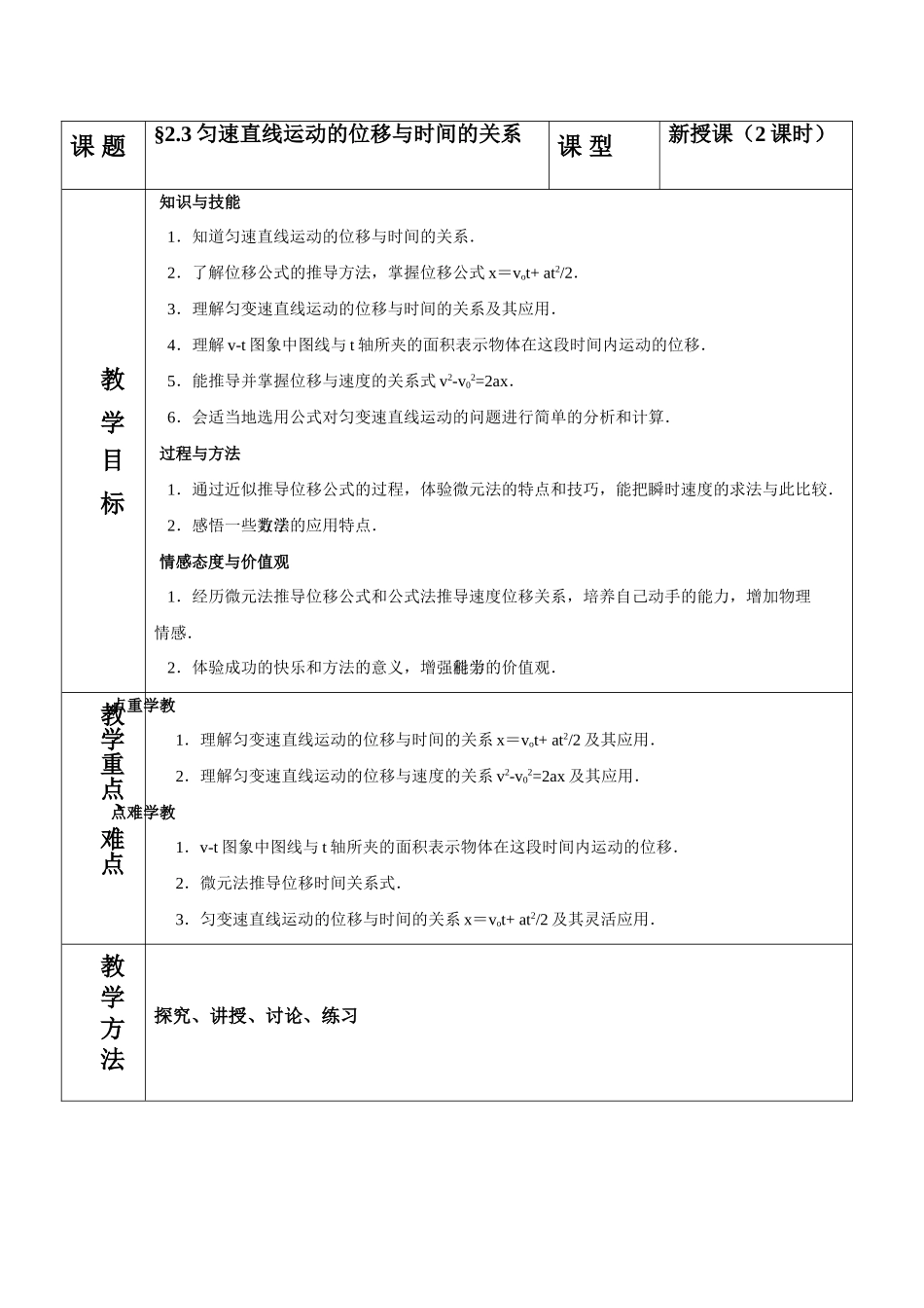 高中物理 2.3匀速直线运动的位移和时间的关系教案 新人教版必修1_第1页