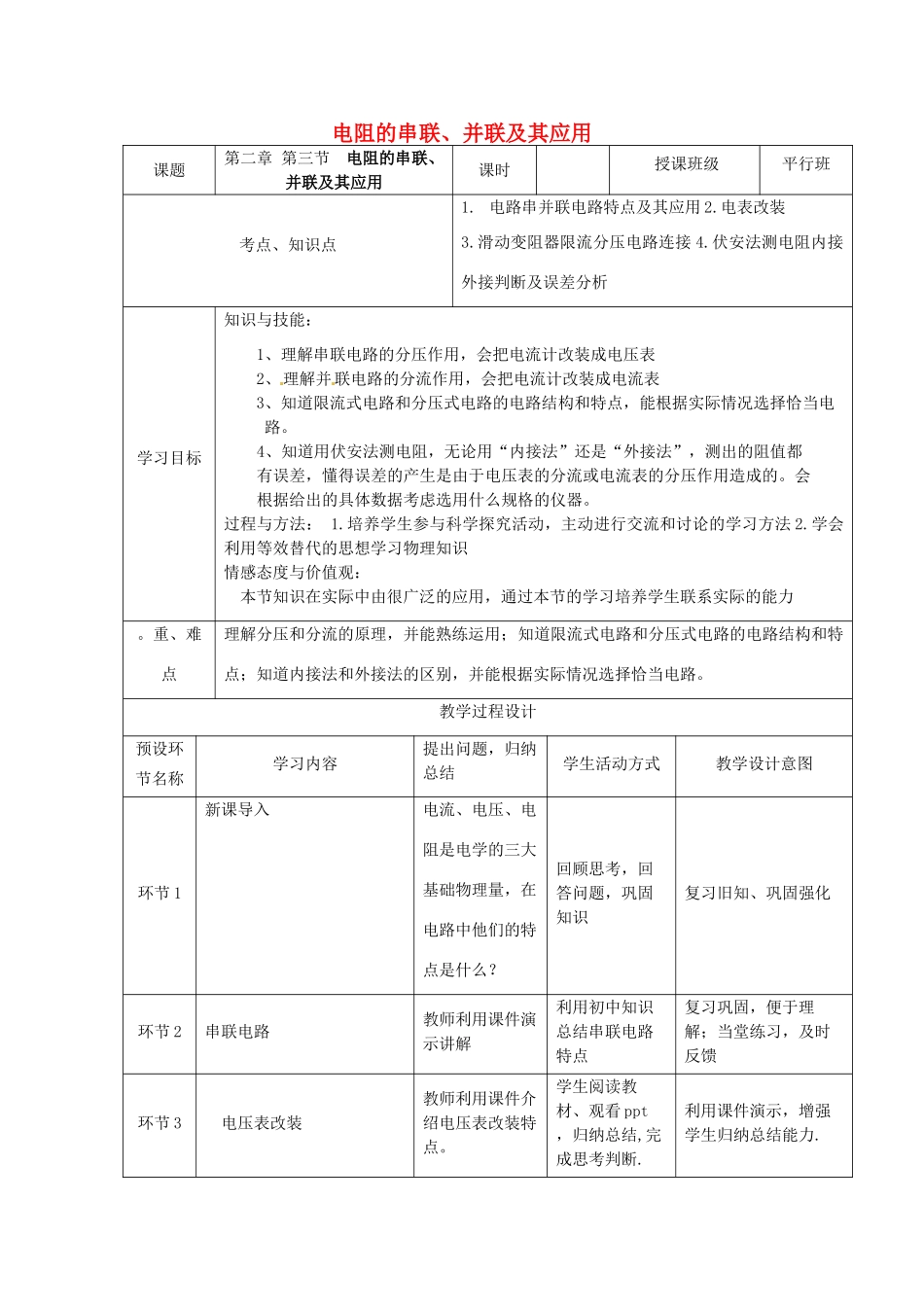 高中物理 2.3《电阻的串联、并联及其应用》教学设计 教科版选修3-1-教科版高二选修3-1物理教案_第1页